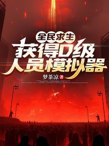获得D级人员模拟器简介