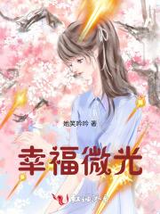 幸福微光全集
