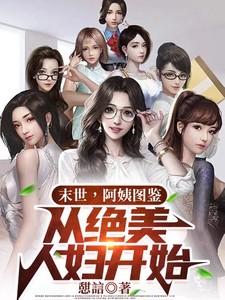 从绝美人妇开始 从绝美人妇开始