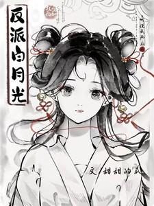 听说我死后成了反派白月光漫画