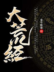 大荒经TXT全集