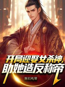 开局迎娶女娲柳青