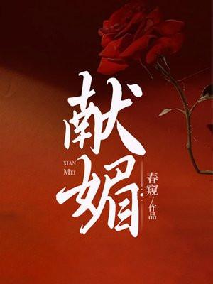 献媚处世的意思解释