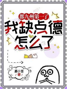 我缺点德怎么了  笔趣阁