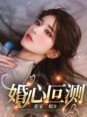 婚心叵测演员表 婚心叵测演员表