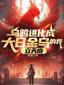 乌鸦蜕变 乌鸦蜕变