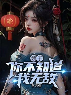 嫂嫂知道你一定行