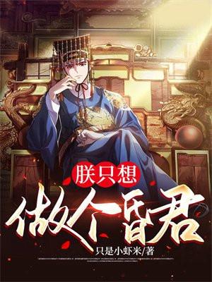 朕只想做个昏君精校版