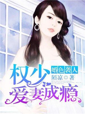 权少诱妻成瘾