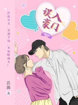 误入豪门小老婆