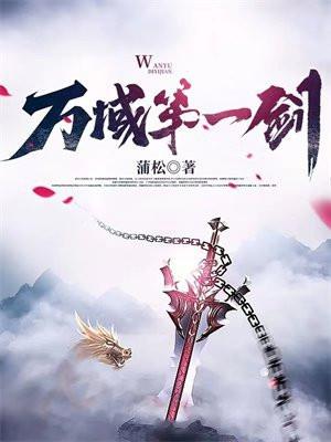 万域第一剑结局