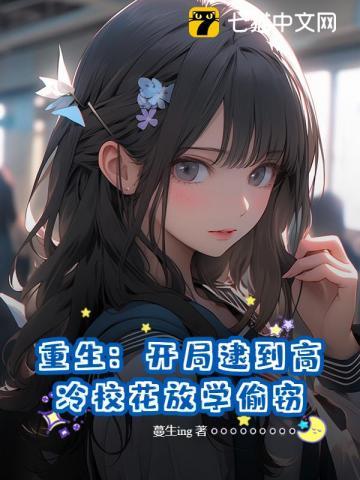 重生开局逮到高冷校花放学偷窃免费阅读