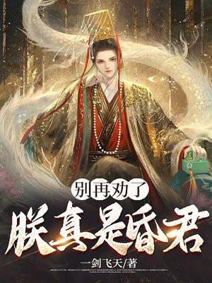 朕真的不是皇上 朕真的不是皇上