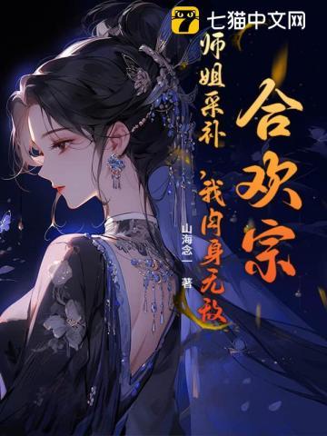 合欢宗的女人绝不认输