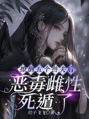 恶毒雌性死遁了桔子