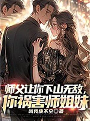 师傅大怒让你下山娶老婆 师傅大怒让你下山娶老婆