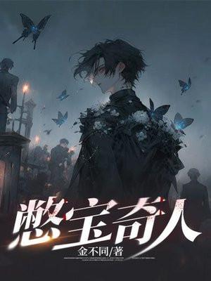 憋宝奇人(南派三叔)