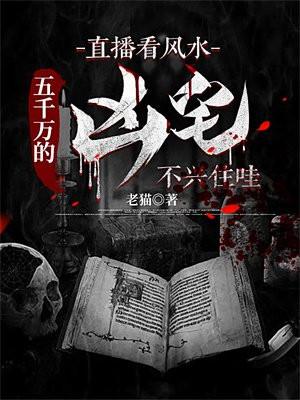 直播看风水五千万的凶宅不兴住哇