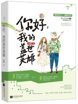 我的盖世英雄免费章节