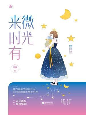 来时有微光百度