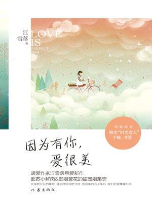 因为有你更美丽歌词