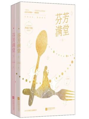 芬芳满堂免费阅读