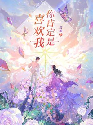 你肯定是喜欢我 浩瀚讲的什么 你肯定是喜欢我 浩瀚讲的什么