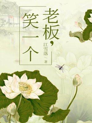 老板笑一个