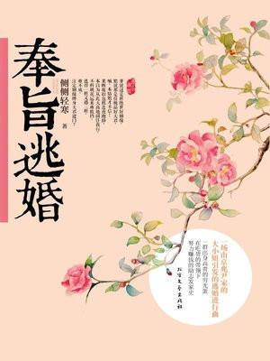 奉旨逃婚by侧侧轻寒全文