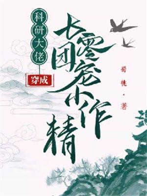 科研大佬穿成炮灰