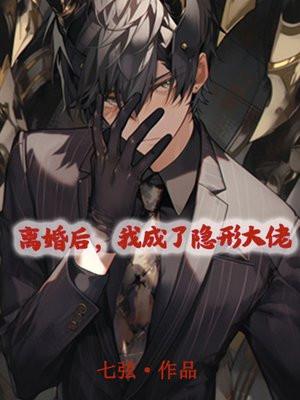 离婚后我成了隐形大佬共多少章完结