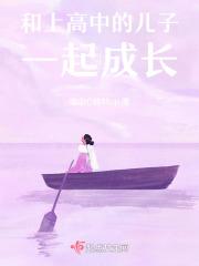 和上高中的儿子聊天说说