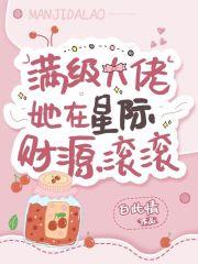 满级大佬她在星际财源滚滚(白此情) 满级大佬她在星际财源滚滚(白此情)