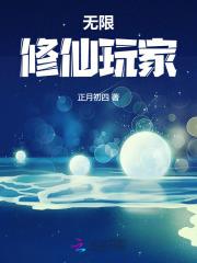 无限修仙玩家txt百度