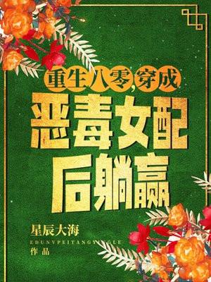 重生八零穿成恶毒女配后躺赢