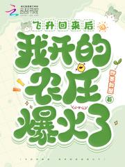 飞升回来后 飞升回来后