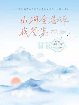 山河会告诉我答案是什么豆瓣