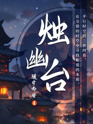 烛幽台谭松韵王鹤棣
