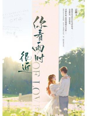 你看雨时很近讲什么