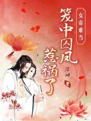 女帝难当笼中囚凤惹祸了免费阅读