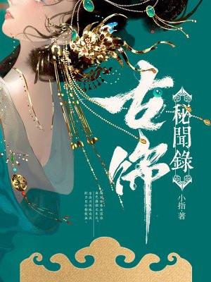 古饰秘闻录笔趣阁