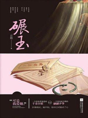 碾玉观音原文及翻译