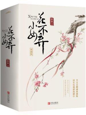 小女花不弃东方炻扮演者