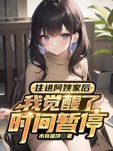 住进阿姨家后我觉醒了时间暂停短剧演员
