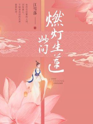 此间燃灯生莲笔趣阁