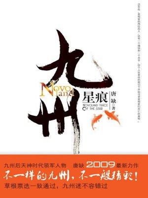 九州星痕邱韵 九州星痕邱韵