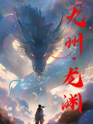 九州志·龙渊绘卷·绘·花开只一季