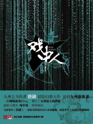 九州志戏中人