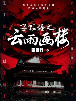 子不语之云雨画楼免费阅读