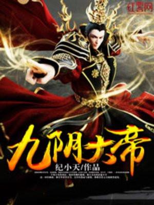 九阴大帝TXT免费全本